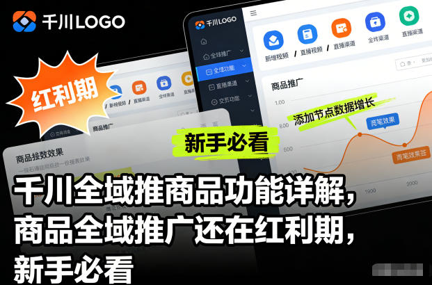 千川全域推商品功能详解，商品全域推广还在红利期，新手必看牛品源码-源码下载-源码社区-zblog主题插件-PHP源码-三合一源码-直播源码-短视频源码-APP源码-即时通讯-源码-交友源码牛品源码