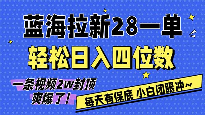 AI软件拉新28一单,轻松日入四位数,每天有保底,无上限,次日结算,2026小白闭眼冲!牛品源码-源码下载-源码社区-zblog主题插件-PHP源码-三合一源码-直播源码-短视频源码-APP源码-即时通讯-源码-交友源码牛品源码