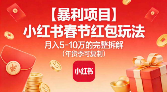 【暴利项目】小红书春节红包玩法月入5W的完整拆解(年货季可复制)牛品源码-源码下载-源码社区-zblog主题插件-PHP源码-三合一源码-直播源码-短视频源码-APP源码-即时通讯-源码-交友源码牛品源码