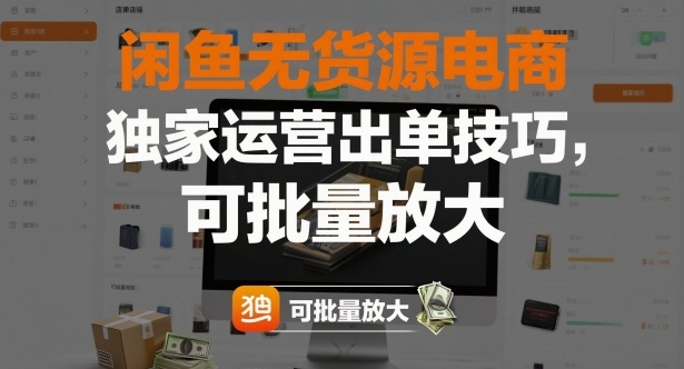 闲鱼无货源电商,独家运营出单技巧,可批量放大牛品源码-源码下载-源码社区-zblog主题插件-PHP源码-三合一源码-直播源码-短视频源码-APP源码-即时通讯-源码-交友源码牛品源码