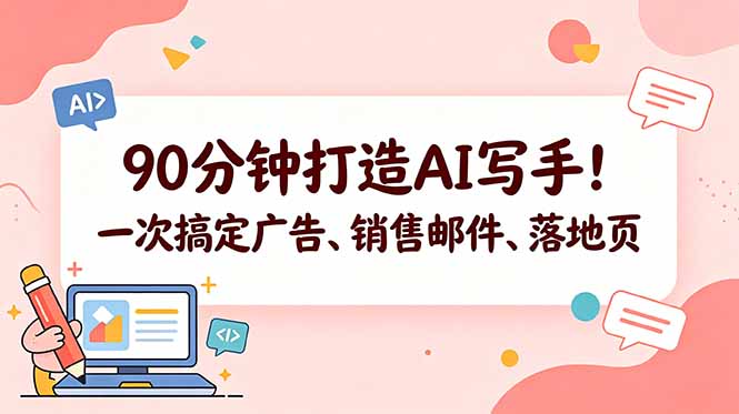 90分钟打造AI写手!一次搞定广告、销售邮件、落地页【原创双语字幕】牛品源码-源码下载-源码社区-zblog主题插件-PHP源码-三合一源码-直播源码-短视频源码-APP源码-即时通讯-源码-交友源码牛品源码