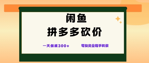 闲鱼拼多多砍价项目，全网最新玩法，一天保底3张+，零成本光用手机就可以【揭秘】牛品源码-源码下载-源码社区-zblog主题插件-PHP源码-三合一源码-直播源码-短视频源码-APP源码-即时通讯-源码-交友源码牛品源码