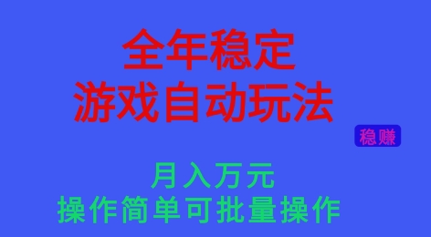 全年稳定的游戏自动玩法,稳定月入1W,操作简单可批量操作【揭秘】牛品源码-源码下载-源码社区-zblog主题插件-PHP源码-三合一源码-直播源码-短视频源码-APP源码-即时通讯-源码-交友源码牛品源码