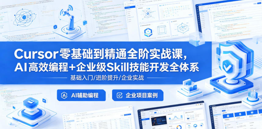 Cursor零基础到精通全阶实战课,AI高效编程+企业级Skill技能开发全体系牛品源码-源码下载-源码社区-zblog主题插件-PHP源码-三合一源码-直播源码-短视频源码-APP源码-即时通讯-源码-交友源码牛品源码