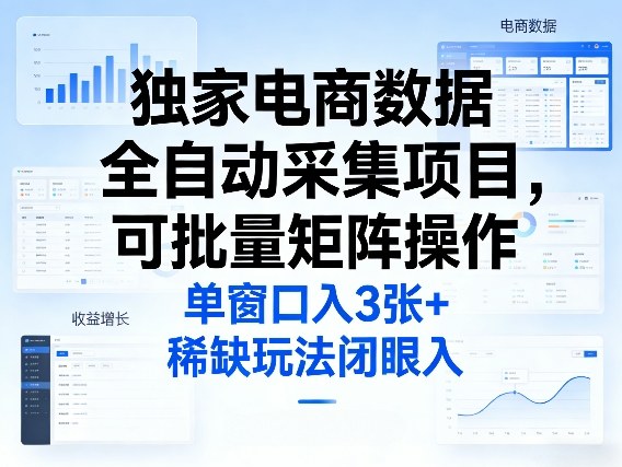 独家电商数据全自动采集项目,可批量矩阵操作,单窗口日入3张+,稀缺玩法闭眼入【揭秘】牛品源码-源码下载-源码社区-zblog主题插件-PHP源码-三合一源码-直播源码-短视频源码-APP源码-即时通讯-源码-交友源码牛品源码