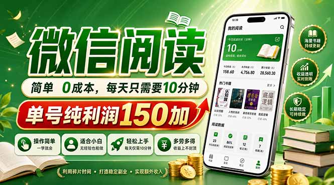 最新微信阅读，每日10分钟，单号利润150+，可批量放大操作，简单0成本牛品源码-源码下载-源码社区-zblog主题插件-PHP源码-三合一源码-直播源码-短视频源码-APP源码-即时通讯-源码-交友源码牛品源码