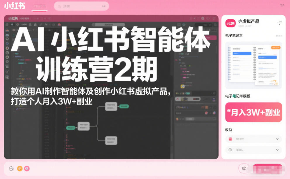 AI小红书智能体训练营2期,教你用AI制作智能体及创作小红书虚拟产品,打造个人月入3W+副业牛品源码-源码下载-源码社区-zblog主题插件-PHP源码-三合一源码-直播源码-短视频源码-APP源码-即时通讯-源码-交友源码牛品源码