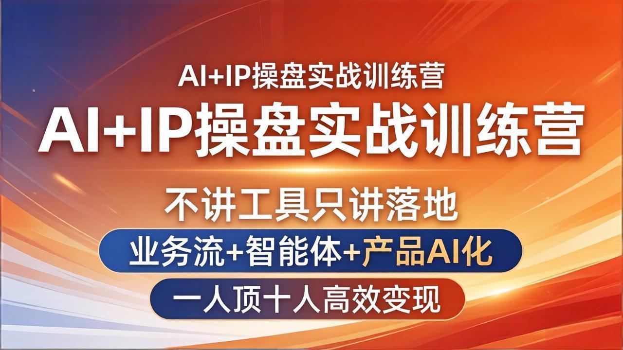 AI+IP操盘实战训练营：不讲工具只讲落地，业务流+智能体+产品AI化，一人顶十人高效变现牛品源码-源码下载-源码社区-zblog主题插件-PHP源码-三合一源码-直播源码-短视频源码-APP源码-即时通讯-源码-交友源码牛品源码