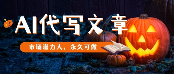 AI代写文章，市场潜力大，永久可做牛品源码-源码下载-源码社区-zblog主题插件-PHP源码-三合一源码-直播源码-短视频源码-APP源码-即时通讯-源码-交友源码牛品源码