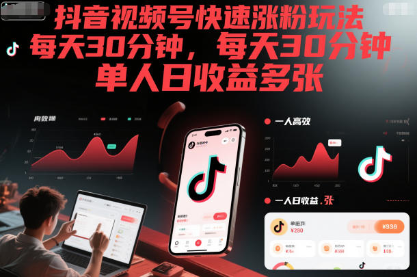 抖音视频号快速涨粉玩法,每天30分钟,单人日收益多张牛品源码-源码下载-源码社区-zblog主题插件-PHP源码-三合一源码-直播源码-短视频源码-APP源码-即时通讯-源码-交友源码牛品源码