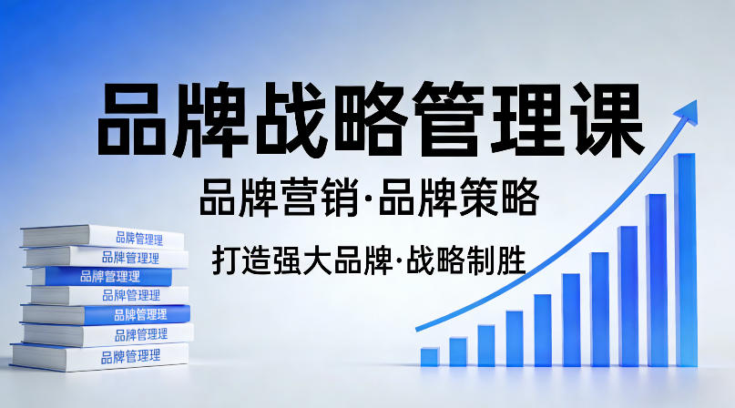 打造强大的品牌!品牌战略管理课,品牌营销,品牌策略牛品源码-源码下载-源码社区-zblog主题插件-PHP源码-三合一源码-直播源码-短视频源码-APP源码-即时通讯-源码-交友源码牛品源码