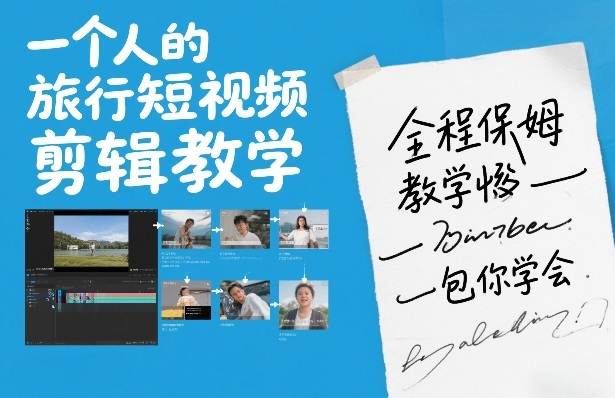 一个人的旅行短视频剪辑教学,全程保姆级教学包你学会牛品源码-源码下载-源码社区-zblog主题插件-PHP源码-三合一源码-直播源码-短视频源码-APP源码-即时通讯-源码-交友源码牛品源码