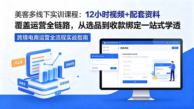 美客多线下实训课程:12小时视频+配套资料覆盖运营全链路,从选品到收款绑定一站式学透牛品源码-源码下载-源码社区-zblog主题插件-PHP源码-三合一源码-直播源码-短视频源码-APP源码-即时通讯-源码-交友源码牛品源码