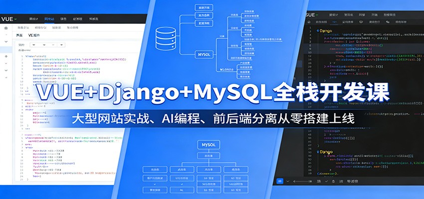 VUE+Django+MySQL全栈开发课：大型网站实战、AI编程、前后端分离从零搭建上线牛品源码-源码下载-源码社区-zblog主题插件-PHP源码-三合一源码-直播源码-短视频源码-APP源码-即时通讯-源码-交友源码牛品源码