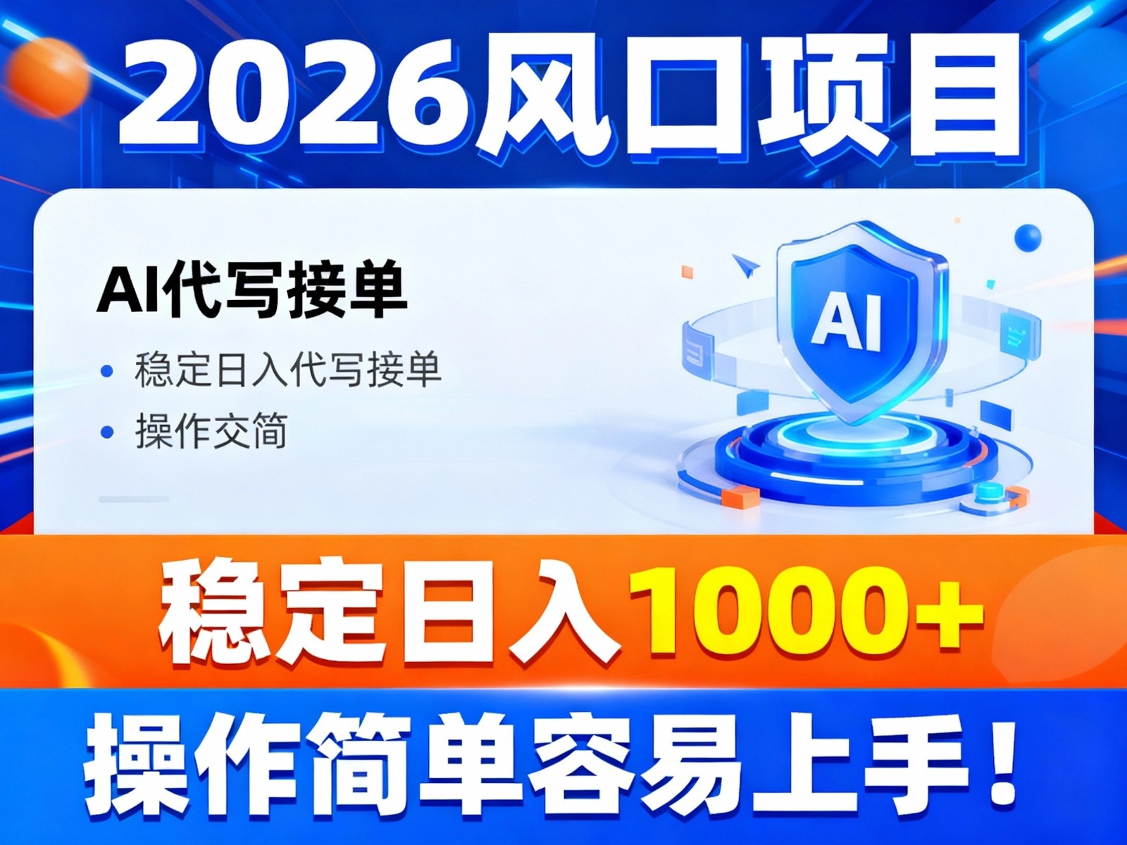2026风口项目,提供接单渠道，AI代写接单，稳定日入1000+，操作简单容易上手牛品源码-源码下载-源码社区-zblog主题插件-PHP源码-三合一源码-直播源码-短视频源码-APP源码-即时通讯-源码-交友源码牛品源码