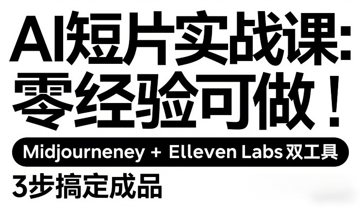 AI短片实战课：零经验可做，Midjourney+ElevenLabs双工具，3步搞定成品牛品源码-源码下载-源码社区-zblog主题插件-PHP源码-三合一源码-直播源码-短视频源码-APP源码-即时通讯-源码-交友源码牛品源码