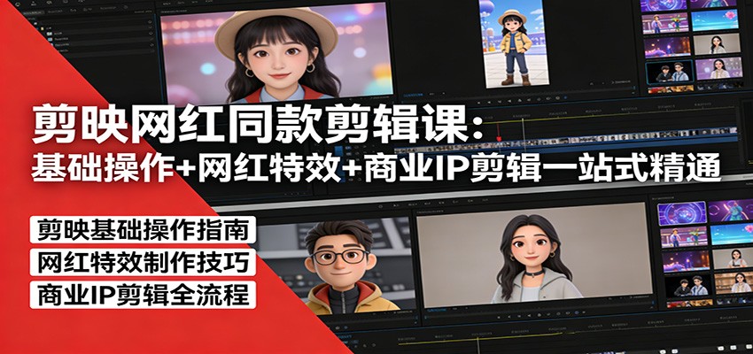 剪映网红同款剪辑:基础操作+网红特效+商业IP剪辑一站式精通牛品源码-源码下载-源码社区-zblog主题插件-PHP源码-三合一源码-直播源码-短视频源码-APP源码-即时通讯-源码-交友源码牛品源码