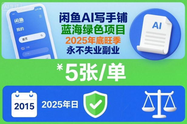 闲鱼AI写手铺，蓝海绿色项目，一单5张，2025年底旺季，永不失业副业牛品源码-源码下载-源码社区-zblog主题插件-PHP源码-三合一源码-直播源码-短视频源码-APP源码-即时通讯-源码-交友源码牛品源码