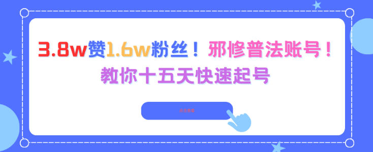 3.8w赞1.6w粉丝，邪修普法账号，教你十五天快速起号牛品源码-源码下载-源码社区-zblog主题插件-PHP源码-三合一源码-直播源码-短视频源码-APP源码-即时通讯-源码-交友源码牛品源码