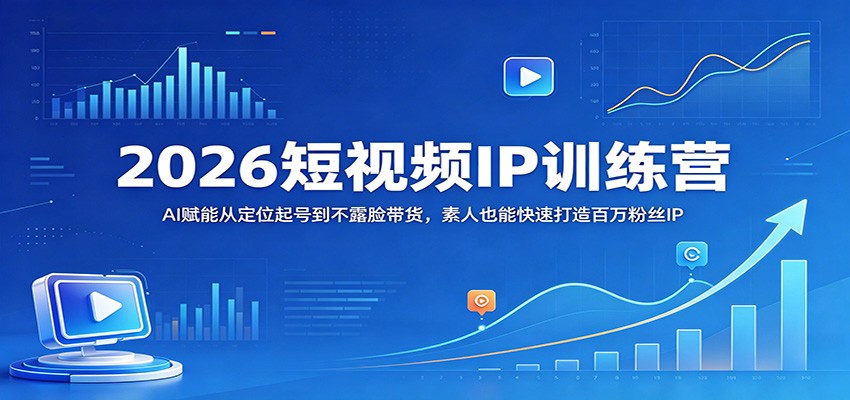 2026短视频IP训练营：AI赋能从定位起号到不露脸带货，素人也能快速打造百万粉丝IP牛品源码-源码下载-源码社区-zblog主题插件-PHP源码-三合一源码-直播源码-短视频源码-APP源码-即时通讯-源码-交友源码牛品源码