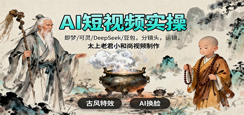 AI短视频实操,即梦/可灵/DeepSeek/豆包,分镜头,运镜,太上老君小和尚视频制作牛品源码-源码下载-源码社区-zblog主题插件-PHP源码-三合一源码-直播源码-短视频源码-APP源码-即时通讯-源码-交友源码牛品源码