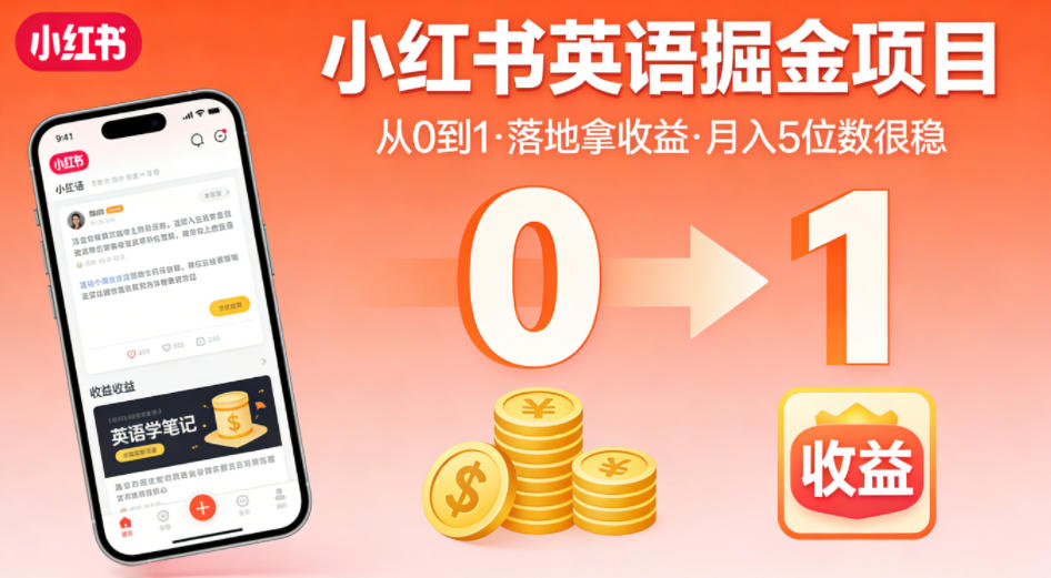 小红书英语掘金项目，从0到1带你落地拿收益，月入5位数很稳牛品源码-源码下载-源码社区-zblog主题插件-PHP源码-三合一源码-直播源码-短视频源码-APP源码-即时通讯-源码-交友源码牛品源码