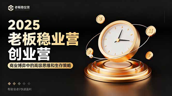2025老板稳赚创业营:商业博弈中高级思维和生存策略,帮助创业者快速盈利牛品源码-源码下载-源码社区-zblog主题插件-PHP源码-三合一源码-直播源码-短视频源码-APP源码-即时通讯-源码-交友源码牛品源码