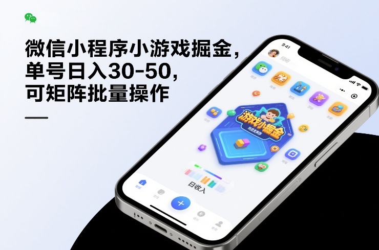 微信小程序小游戏掘金,单号日入30-50,可矩阵批量操作牛品源码-源码下载-源码社区-zblog主题插件-PHP源码-三合一源码-直播源码-短视频源码-APP源码-即时通讯-源码-交友源码牛品源码
