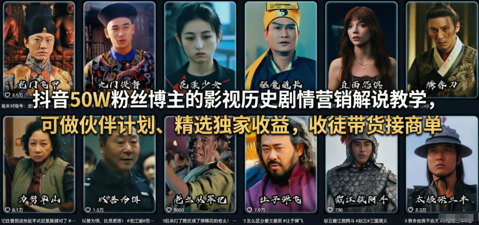 抖音50W粉丝博主的影视历史剧情营销解说教学,可做伙伴计划、精选独家收益,收徒带货接商单牛品源码-源码下载-源码社区-zblog主题插件-PHP源码-三合一源码-直播源码-短视频源码-APP源码-即时通讯-源码-交友源码牛品源码