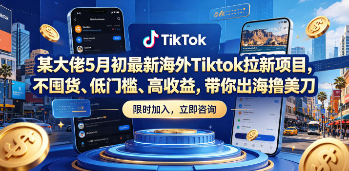 某大佬5月初最新海外Tiktok拉新项目,不囤货、低门槛、高收益,带你出海撸美刀牛品源码-源码下载-源码社区-zblog主题插件-PHP源码-三合一源码-直播源码-短视频源码-APP源码-即时通讯-源码-交友源码牛品源码