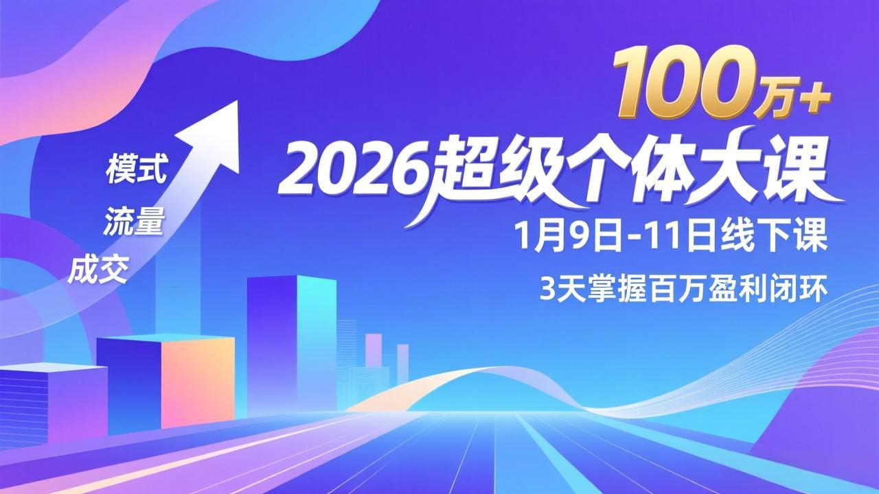2026超级个体大课-1月9日-11日线下课，模式、流量、成交，3天掌握百万盈利闭环，实现年入100万+牛品源码-源码下载-源码社区-zblog主题插件-PHP源码-三合一源码-直播源码-短视频源码-APP源码-即时通讯-源码-交友源码牛品源码