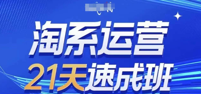淘系运营21天速成班，0基础轻松搞定淘系运营，不做假把式，快速复制落地(更新26年2月)牛品源码-源码下载-源码社区-zblog主题插件-PHP源码-三合一源码-直播源码-短视频源码-APP源码-即时通讯-源码-交友源码牛品源码