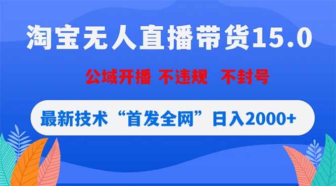 淘宝无人直播带货15.0,不封号,不违规,公域玩法,首发全网日入2000+牛品源码-源码下载-源码社区-zblog主题插件-PHP源码-三合一源码-直播源码-短视频源码-APP源码-即时通讯-源码-交友源码牛品源码