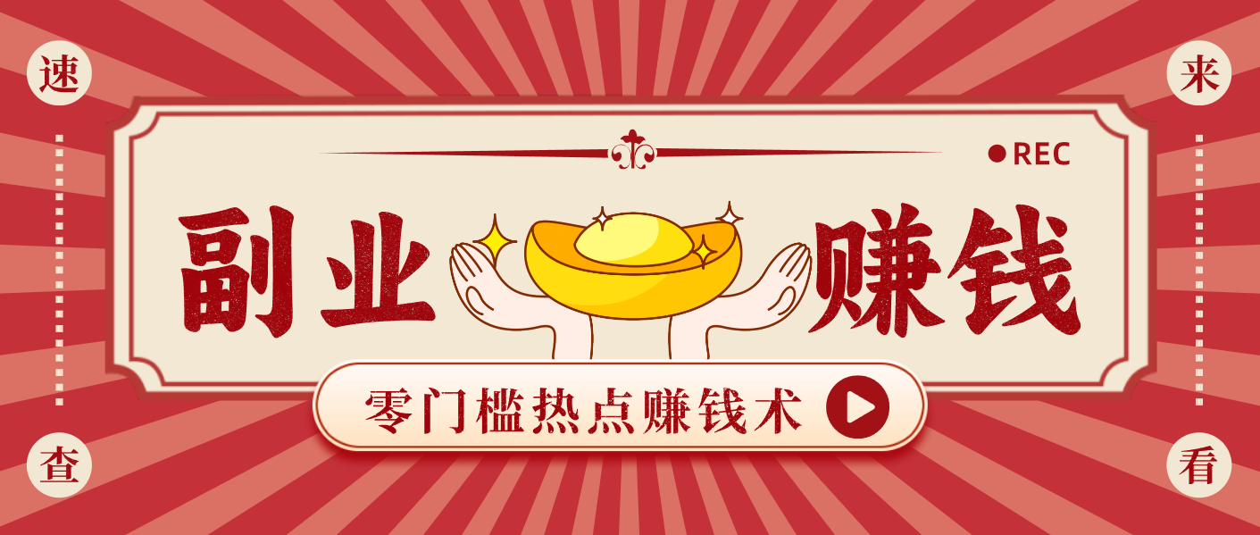 蹭热点赚钱：普通人也能月入1000+的好玩法，操作步骤超简单(附技巧)牛品源码-源码下载-源码社区-zblog主题插件-PHP源码-三合一源码-直播源码-短视频源码-APP源码-即时通讯-源码-交友源码牛品源码