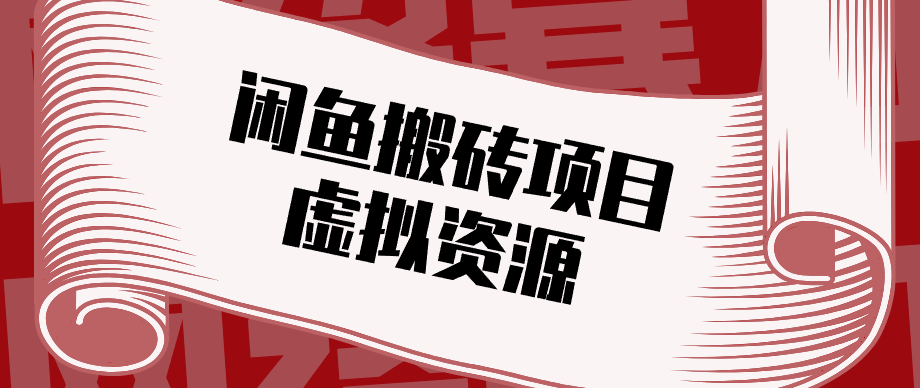 普通人可以做闲鱼虚拟资源搬砖项目，低成本副业轻松月收益万元！牛品源码-源码下载-源码社区-zblog主题插件-PHP源码-三合一源码-直播源码-短视频源码-APP源码-即时通讯-源码-交友源码牛品源码
