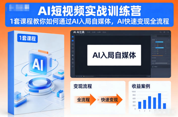 AI短视频实战训练营,1套课程教你如何通过AI入局自媒体,AI快速变现全流程牛品源码-源码下载-源码社区-zblog主题插件-PHP源码-三合一源码-直播源码-短视频源码-APP源码-即时通讯-源码-交友源码牛品源码