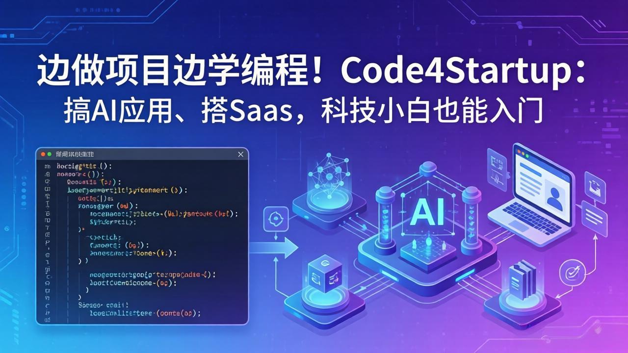边做项目边学编程！Code4Startup：搞 AI 应用、搭 SaaS，科技小白也能入门牛品源码-源码下载-源码社区-zblog主题插件-PHP源码-三合一源码-直播源码-短视频源码-APP源码-即时通讯-源码-交友源码牛品源码