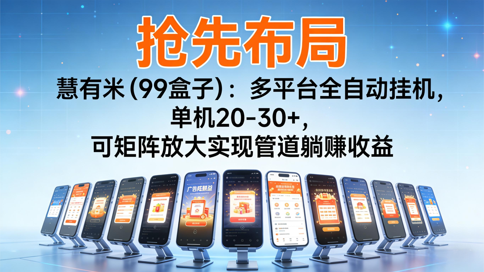 抢先布局慧有米(99盒子)：多平台全自动挂机，单机20-30+，可矩阵实现管道躺赚牛品源码-源码下载-源码社区-zblog主题插件-PHP源码-三合一源码-直播源码-短视频源码-APP源码-即时通讯-源码-交友源码牛品源码