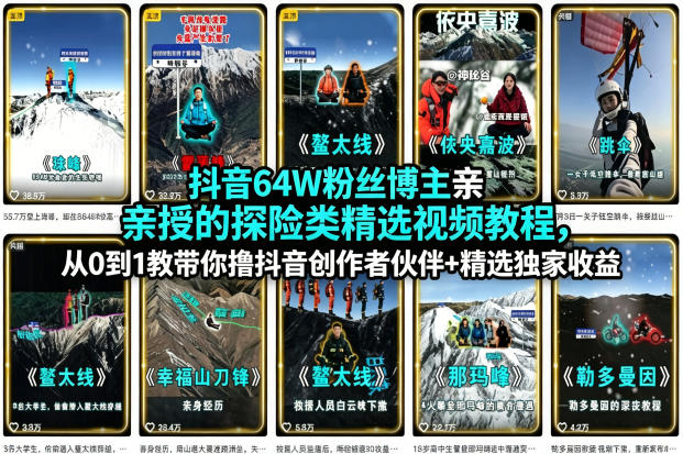 抖音64W粉丝博主亲授的探险类精选视频教程，从0到1教带你撸抖音创作者伙伴+精选独家收益牛品源码-源码下载-源码社区-zblog主题插件-PHP源码-三合一源码-直播源码-短视频源码-APP源码-即时通讯-源码-交友源码牛品源码