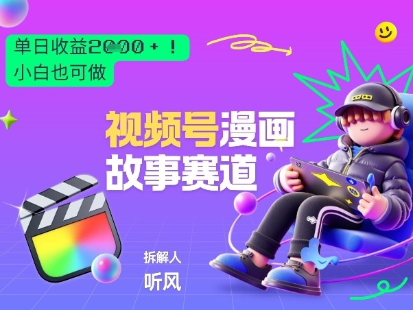 2026黑马项目！视频号漫画故事赛道，单日变现多张，新手小白也可做！牛品源码-源码下载-源码社区-zblog主题插件-PHP源码-三合一源码-直播源码-短视频源码-APP源码-即时通讯-源码-交友源码牛品源码