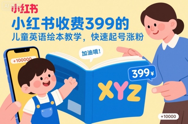小红书收费399的儿童英语绘本教学,快速起号涨粉牛品源码-源码下载-源码社区-zblog主题插件-PHP源码-三合一源码-直播源码-短视频源码-APP源码-即时通讯-源码-交友源码牛品源码