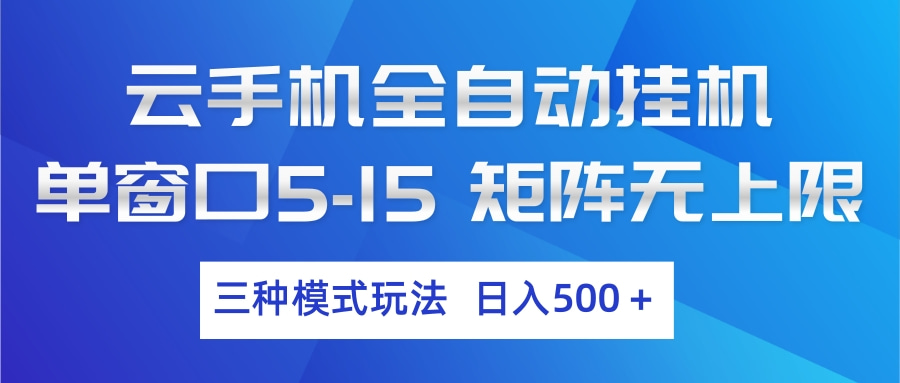 云手机全自动挂机 三种模式玩法 日入500+牛品源码-源码下载-源码社区-zblog主题插件-PHP源码-三合一源码-直播源码-短视频源码-APP源码-即时通讯-源码-交友源码牛品源码