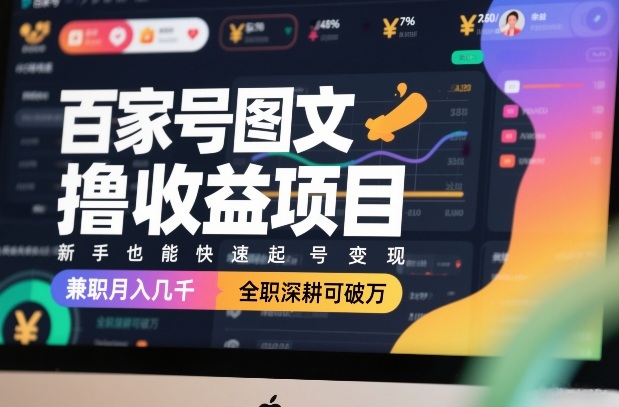 百家号图文撸收益项目,新手也能快速起号变现,兼职月入几千,全职深耕可破万牛品源码-源码下载-源码社区-zblog主题插件-PHP源码-三合一源码-直播源码-短视频源码-APP源码-即时通讯-源码-交友源码牛品源码
