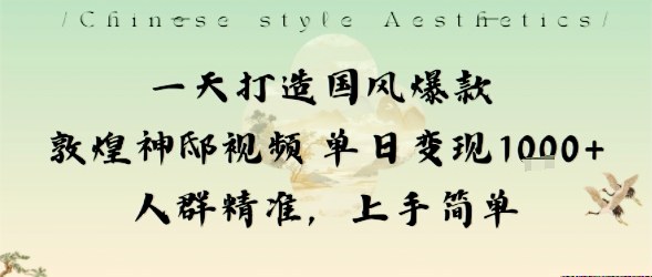 一天打造国风爆款敦煌神邸视频单日变现1k+人群精准,上手简单牛品源码-源码下载-源码社区-zblog主题插件-PHP源码-三合一源码-直播源码-短视频源码-APP源码-即时通讯-源码-交友源码牛品源码