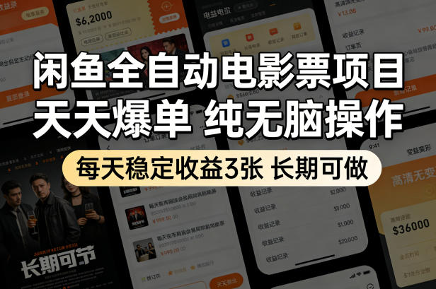 闲鱼全自动电影票项目，天天爆单，纯无脑操作，每天稳定收益3张，长期可做【揭秘】牛品源码-源码下载-源码社区-zblog主题插件-PHP源码-三合一源码-直播源码-短视频源码-APP源码-即时通讯-源码-交友源码牛品源码