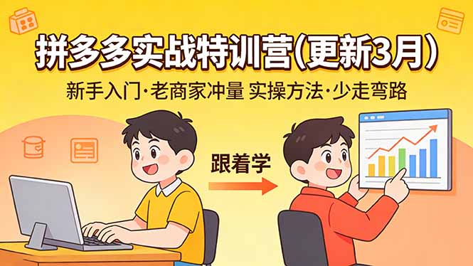 拼多多实战特训营(更新3月牛品源码-源码下载-源码社区-zblog主题插件-PHP源码-三合一源码-直播源码-短视频源码-APP源码-即时通讯-源码-交友源码牛品源码