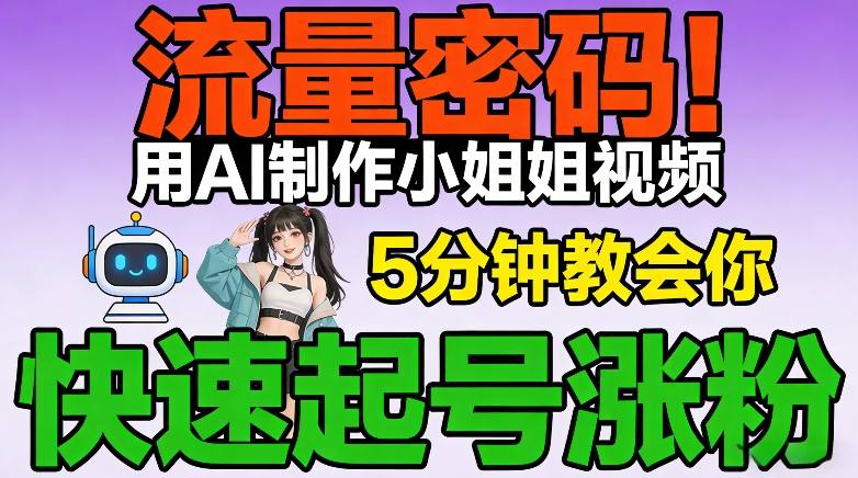 流量密码!用AI制作小姐姐视频,5分钟教会你,快速起号涨粉(附教程)牛品源码-源码下载-源码社区-zblog主题插件-PHP源码-三合一源码-直播源码-短视频源码-APP源码-即时通讯-源码-交友源码牛品源码