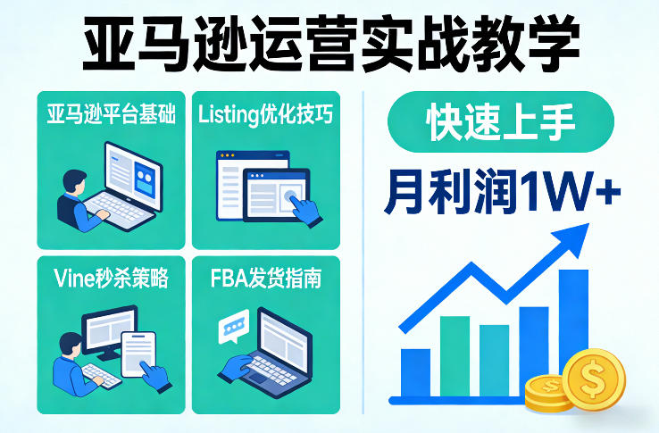 亚马逊运营实战教学,亚马逊平台+Listing优化+Vine秒杀+FBA发货等,快速上手,实现店铺月利润1W牛品源码-源码下载-源码社区-zblog主题插件-PHP源码-三合一源码-直播源码-短视频源码-APP源码-即时通讯-源码-交友源码牛品源码