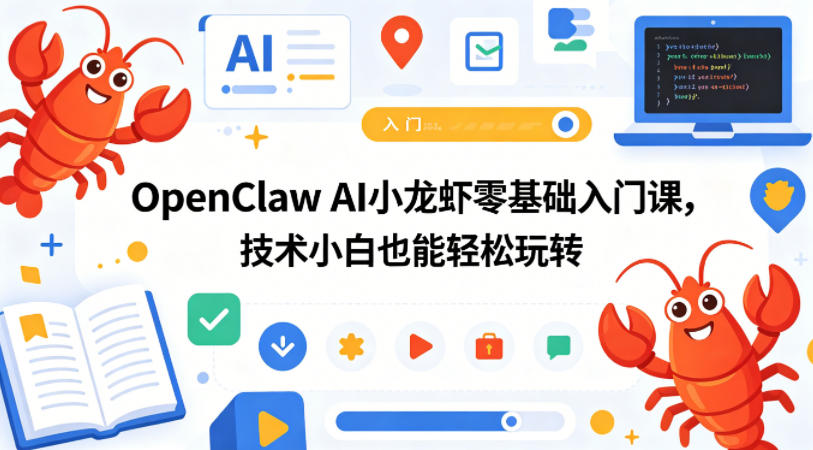 OpenClaw AI小龙虾零基础入门课，技术小白也能轻松玩转牛品源码-源码下载-源码社区-zblog主题插件-PHP源码-三合一源码-直播源码-短视频源码-APP源码-即时通讯-源码-交友源码牛品源码
