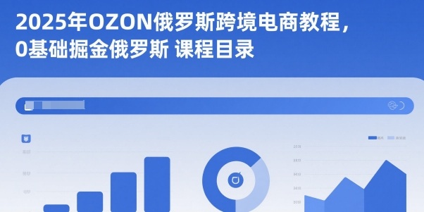 2025年OZON俄罗斯跨境电商教程，0基础掘金俄罗斯牛品源码-源码下载-源码社区-zblog主题插件-PHP源码-三合一源码-直播源码-短视频源码-APP源码-即时通讯-源码-交友源码牛品源码
